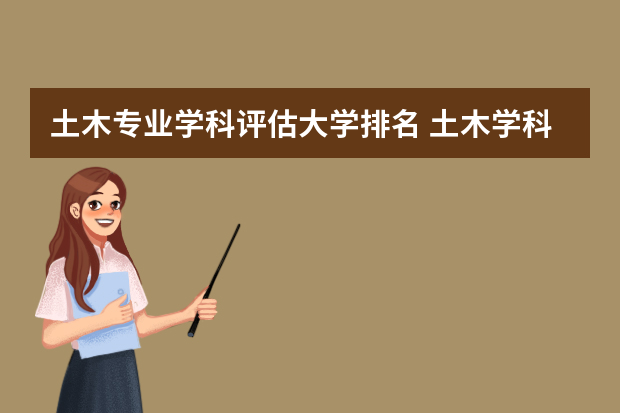 土木专业学科评估大学排名 土木学科评估排名
